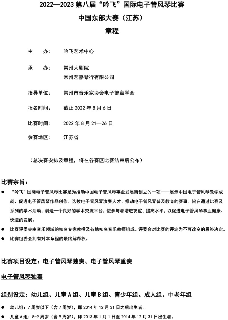 中国东部大赛（江苏）章程  第八届”线上买球官方网站入口·(中国)官方网站“国际电子管风琴比赛-1.jpg