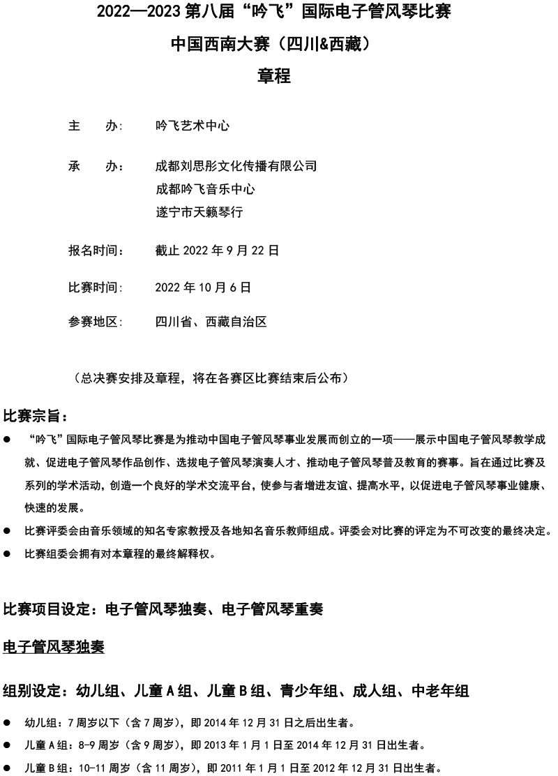 中国西南大赛（四川&西藏）章程  第八届”线上买球官方网站入口·(中国)官方网站“国际电子管风琴比赛-1.jpg