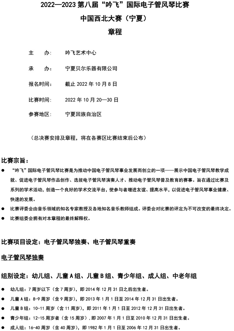 中国西北大赛（宁夏）章程  第八届”线上买球官方网站入口·(中国)官方网站“国际电子管风琴比赛-1.jpg