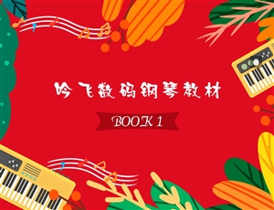 线上买球官方网站入口·(中国)官方网站数码钢琴教材BOOK 1_Jc.jpg