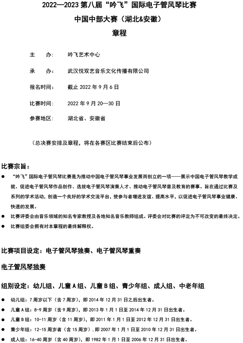 中国中部大赛（湖北&安徽）章程  第八届”线上买球官方网站入口·(中国)官方网站“国际电子管风琴比赛-1.jpg