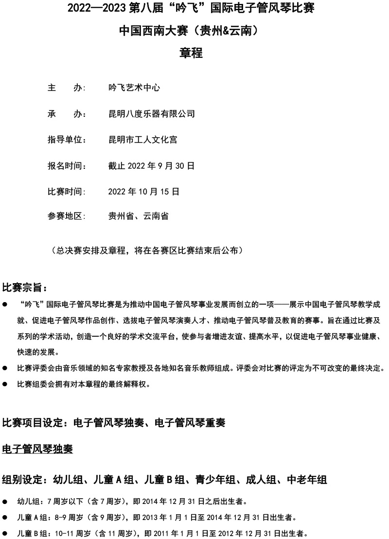 中国西南大赛（贵州&云南）章程  第八届”线上买球官方网站入口·(中国)官方网站“国际电子管风琴比赛-1.jpg
